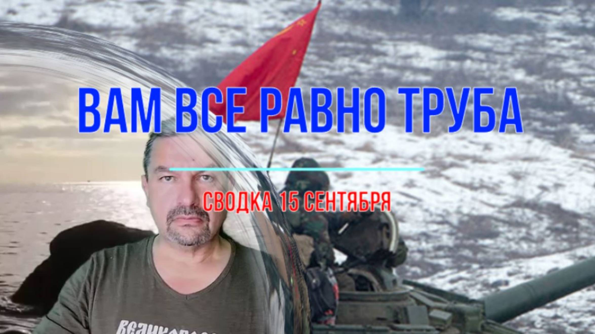 Вам всё равно труба, сводка 15 сентября смотреть онлайн