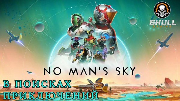 No Man’s Sky Играю в первый раз. STREAM!!!