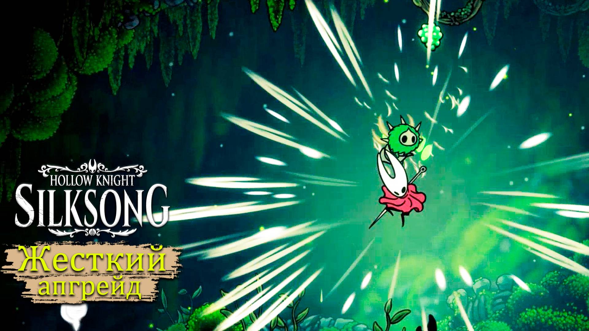 Имбовый апгрейд в Hollow Knight - Silksong - Прохождение игры #4 смотреть онлайн