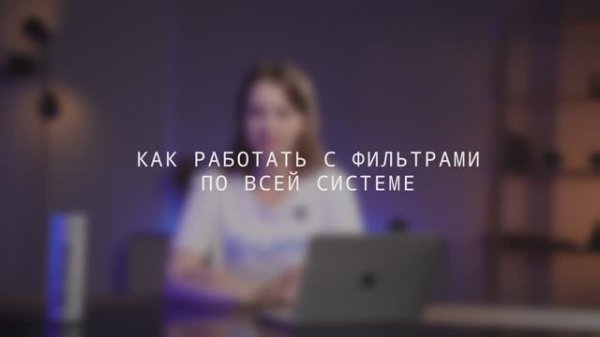 САМО: от регистрации до ПРО. Как работать с фильтрами по всей системе