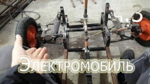 Самодельный электромобиль ч.3