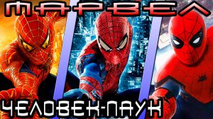 Марвел - кто лучший Человек-Паук [ОБЪЕКТ] Best Spider-Man