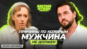 ЮЛИЯ ИВЛИЕВА (ШИРОКИХ): Мужчина — не кошелёк. В чём настоящая сила и ценность партнёра