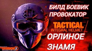 Дивизия 2 | Tom Clancy's The Division 2 | Билд Боевик Провокатор Орлиное Знамя