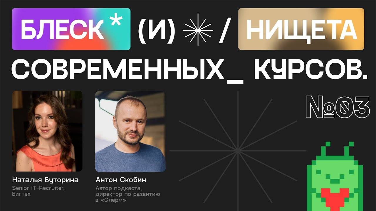 Почему выпускник курсов не выглядит как джун мечты: ошибки обучения, адаптации и собеседований смотреть онлайн