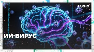 Ученые обнаружили первый ИИ-вирус | Техно — Москва 24