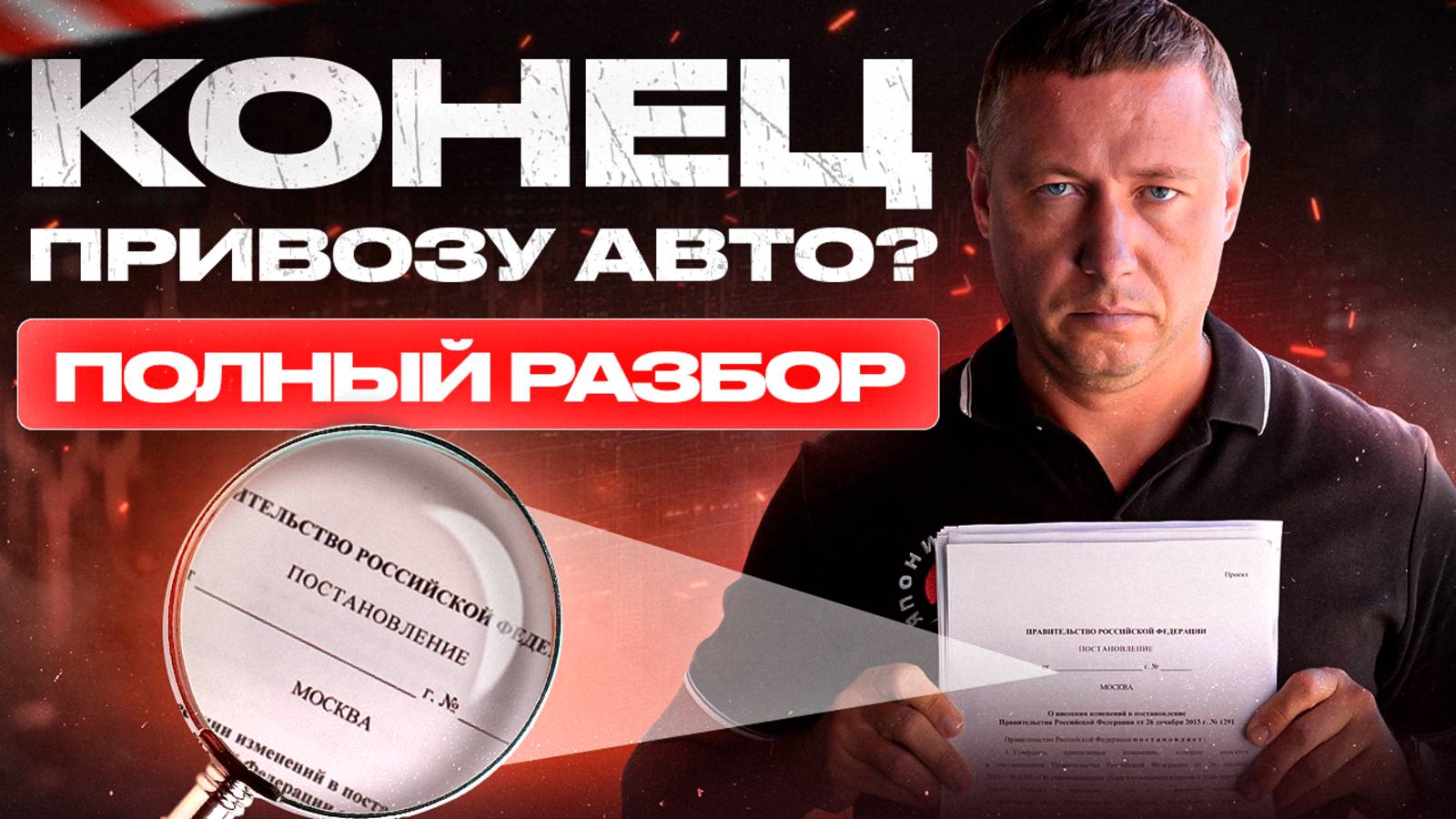 Повышение утиль сбора на ввоз авто. Теперь для всех! Полный разбор 🔍 смотреть онлайн