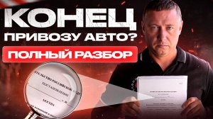Повышение утиль сбора на ввоз авто. Теперь для всех! Полный разбор 🔍