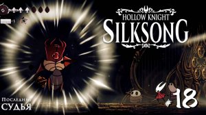 Hollow Knight Silksong #18 - Последняя Судья