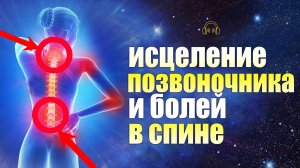 Исцеление позвоночника. Отжиг негативных блоков!