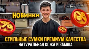Стильные сумки премиум качества💖Натуральная кожа и замша✨НОВИНКИ👍12-126,128 Рынок Садовод Москва