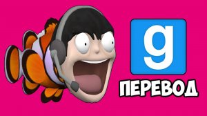 GARRY'S MOD Смешные моменты (перевод) - РЫБКА НОГЛА И ФОНТАН ПРОСМОТРОВ (Vanoss)