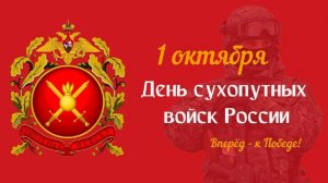 1 ОКТЯБРЯ. ДЕНЬ СУХОПУТНЫХ ВОЙСК.⭐ПАМЯТНЫЙ ДЕНЬ⭐©ЗАБОЙНЫЙ ШЛЯГЕР 2025 ГОДА©ДЛЯ НАШИХ ЗАЩИТНИКОВ!