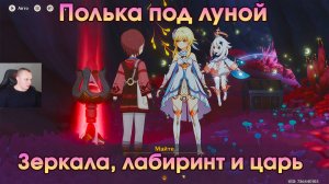 Геншин Импакт ➤ Зеркала, лабиринт и царь ➤ Полька под луной ➤ Прохождение игры Genshin Impact