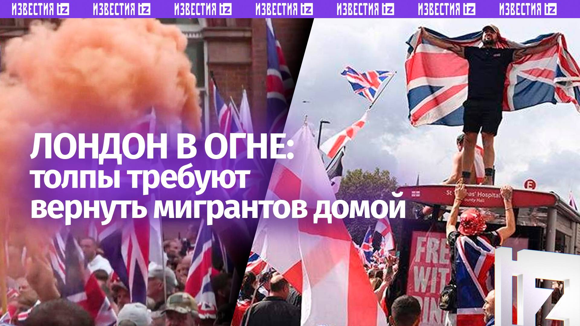 Британия захлебнулась в мигрантах: Лондон взорван протестами  люди требуют вернуть приезжих домой