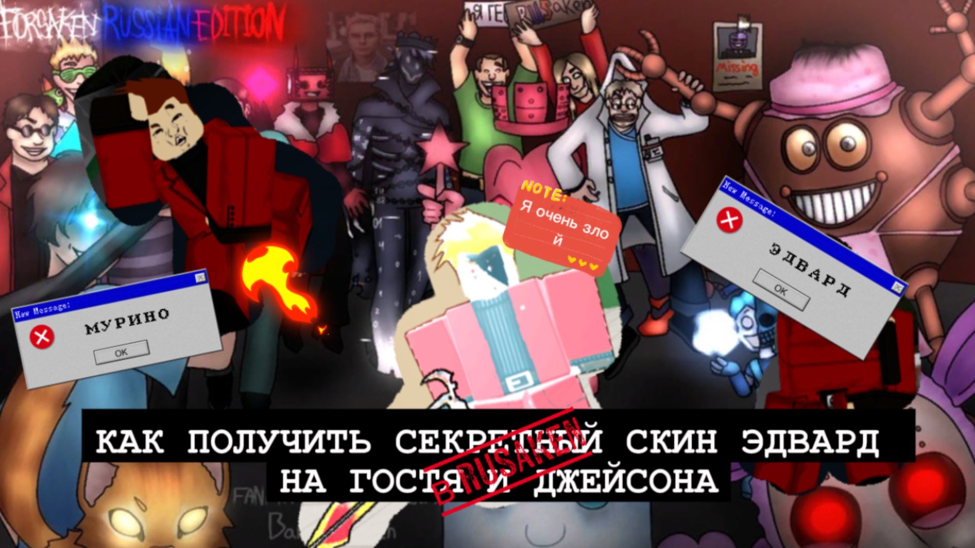 КАК ПОЛУЧИТЬ СКИН ЭДВАРД В RUSAKEN (на гостя 1337 и на джейсона) смотреть онлайн