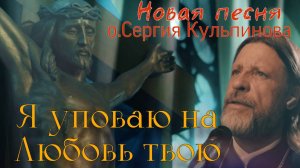 Я уповаю на любовь твою