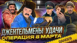 БАТЯ И 8 МАРТА