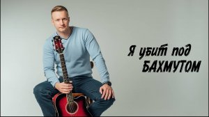 Сергей Тимошенко - Я убит под Бахмутом