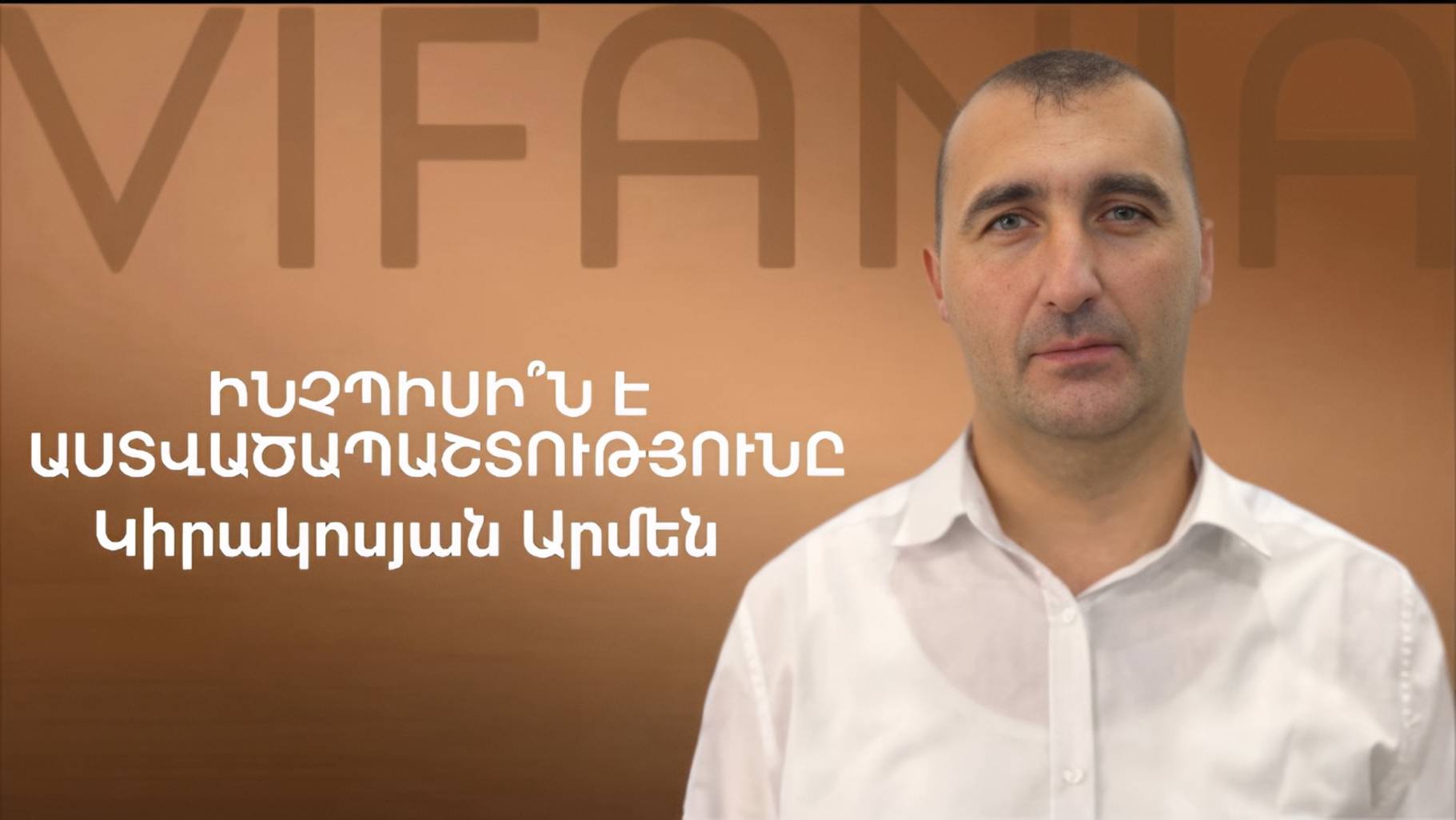 Արմեն Կիրակոսյան - ԻՆՉՊԻՍԻ՞Ն Է ԱՍՏՎԱԾՊԱՇՏՈՒԹՅՈՒՆԸ - ՀԵԲ / Հայկական եկեղեցի Բեթանիա ք․Կրասնոդարում смотреть онлайн