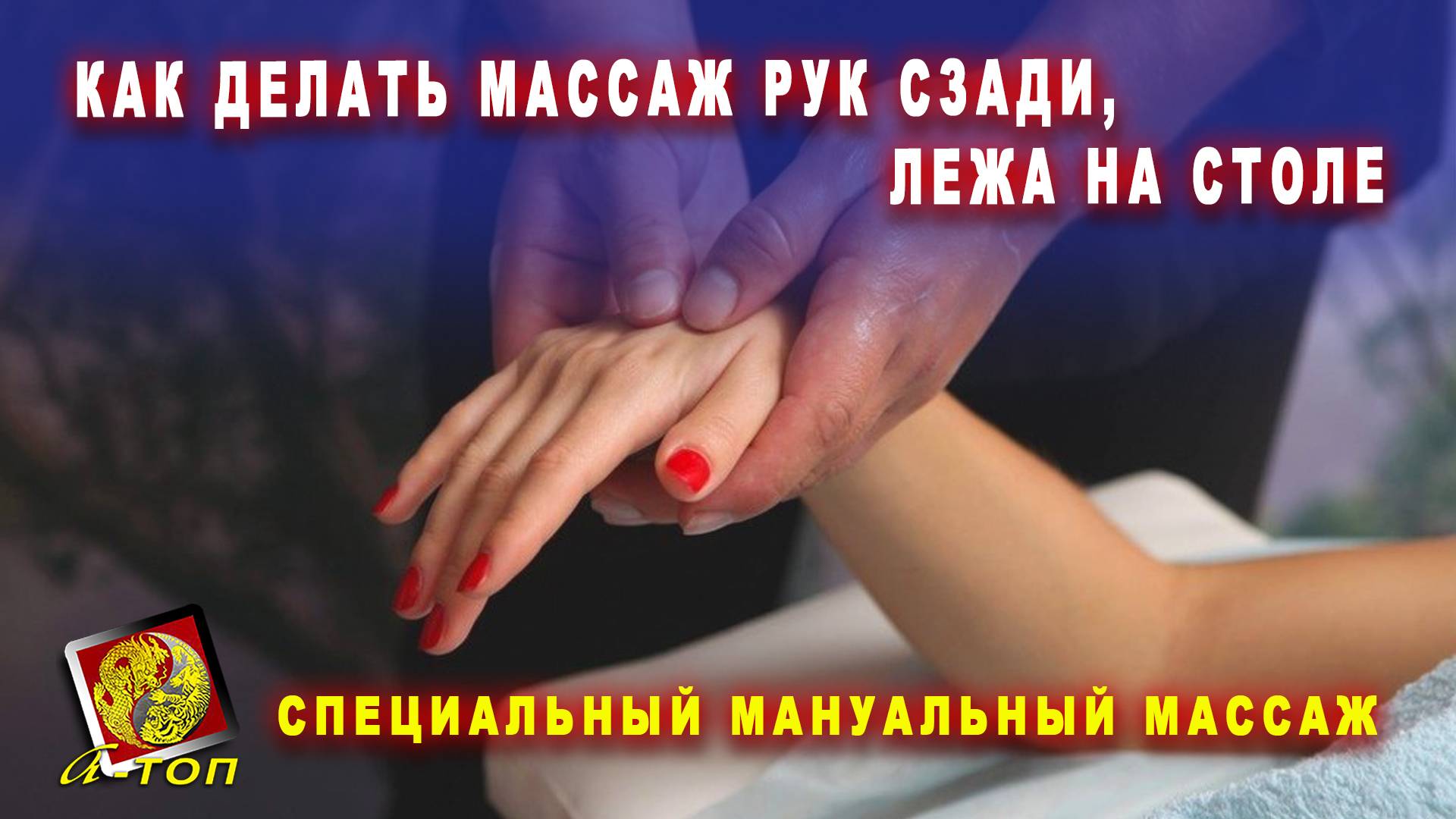 Как делать массаж рук сзади, лежа на столе. Обучение специальному мануальному массажу. смотреть онлайн