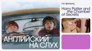 Английский на слух по фильмам | «Гарри Поттер и Тайная комната» | Онлайн-школа «Инглекс»