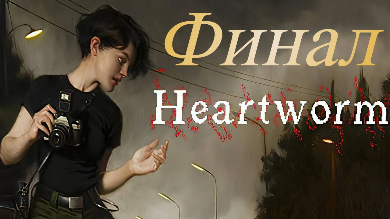 Heartworm Финал смотреть онлайн