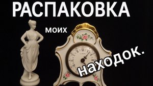 Распаковка моих находок
