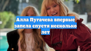 Алла Пугачева впервые запела спустя несколько лет