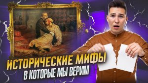 Исторические МИФЫ, в которые веришь ТЫ — а зря I ВПР по истории I Умскул
