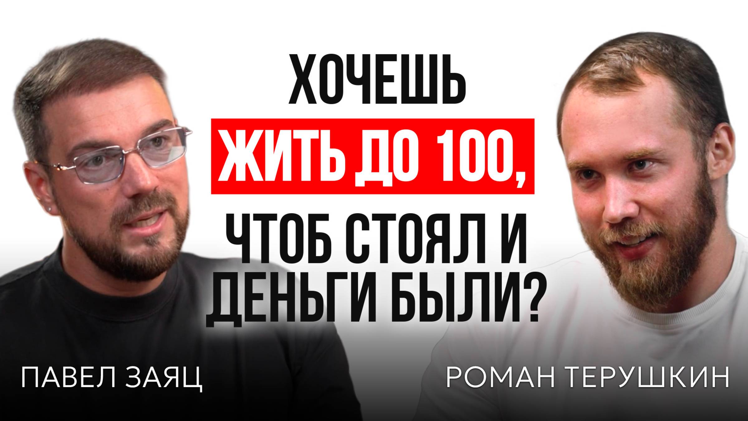 Как дожить до 100 лет: эндокринолог, сон 4 часа, тестостерон - мужской разбор смотреть онлайн