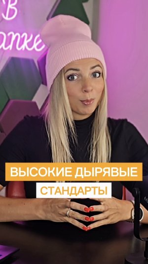 ВЫСОКИЕ ДЫРЯВЫЕ СТАНДАРТЫ #МВШ