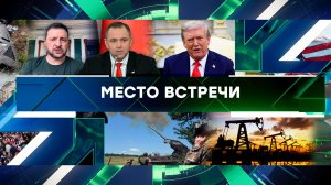 «Место встречи». Выпуск от 15 сентября 2025 года