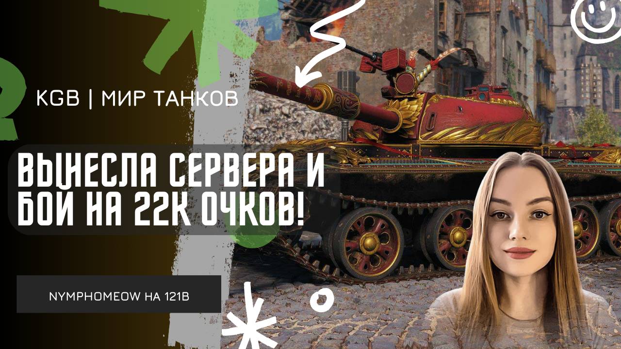 NymphoMeow ● ВЫНЕСЛА СЕРВЕРА! ● БОЙ НА 22К ОЧКОВ! ● ТУРНИР ЧАКА 2025