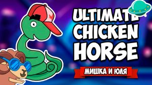 Ultimate Chicken Horse ♦ ОБНОВЛЕНИЕ, КОСМОС и НОВЫЙ ГЕРОЙ КОБРА