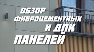 Подробный обзор фиброцементных и ДПК панелей