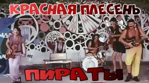 Красная Плесень  Пираты