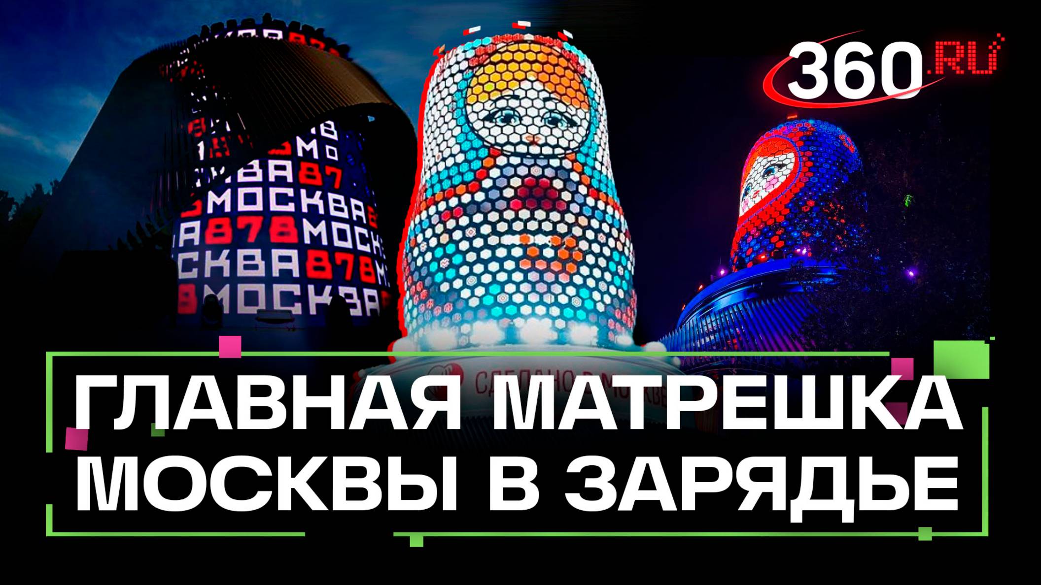Россия создает будущее: «Матрешка Москвы» в «Зарядье» как новый символ столицы смотреть онлайн