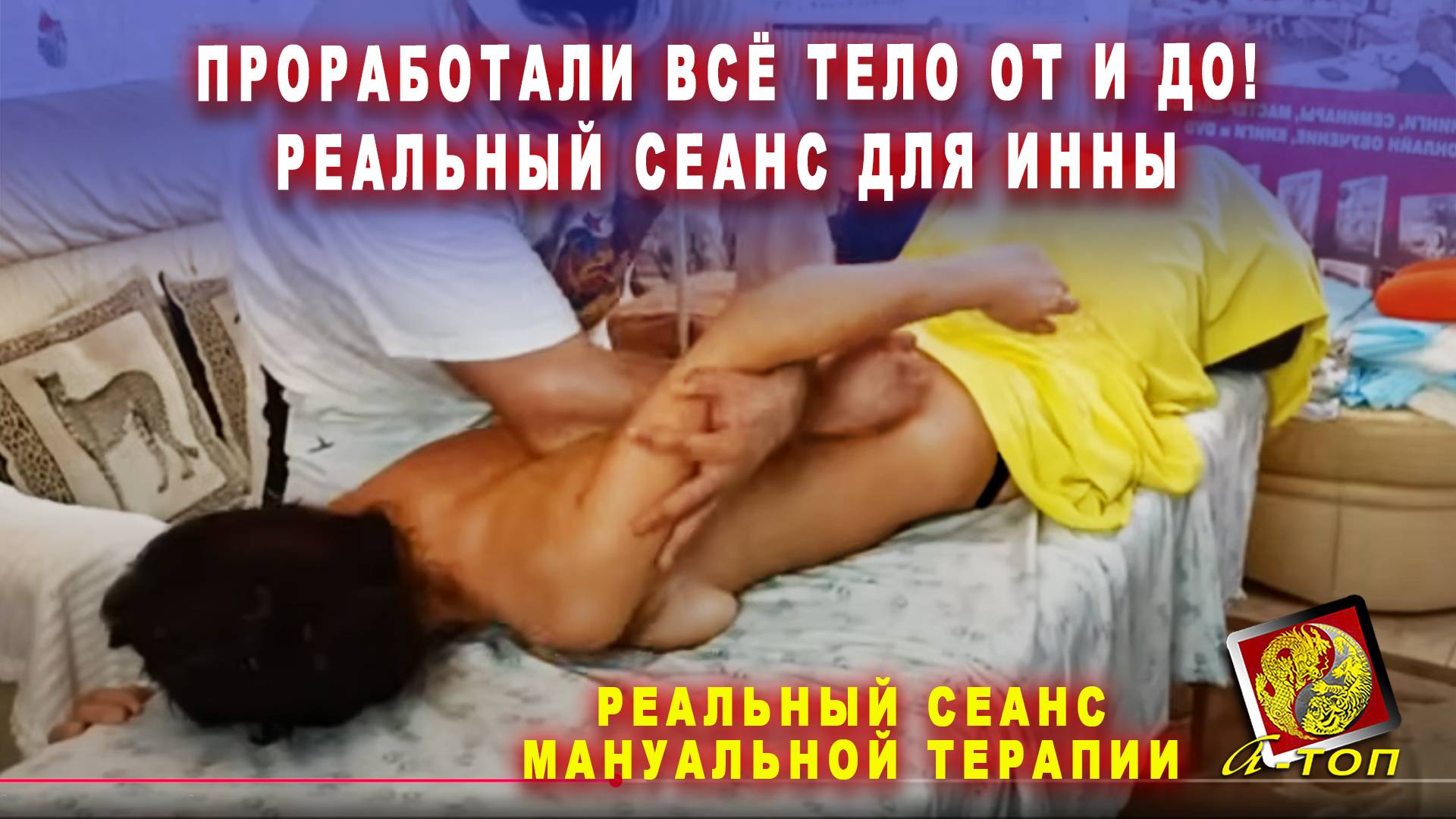 Проработали всё тело от и до! Реальный сеанс для Инны у Мануального терапевта Олега-Олафа Гудвина. смотреть онлайн