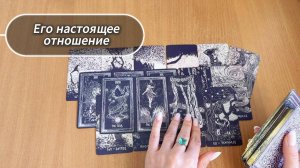 Гадание ЕГО НАСТОЯЩЕЕ ОТНОШЕНИЕ, расклад таро онлайн на того, о ком ты думаешь