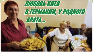 САМВЕЛ АДАМЯН, ЛЮБОВЬ КИЕВ, ПРИЕХАЛИ К ВАЛЕРЕ С ГАЛЕЙ И ЛЮДЕ, ГЕРМАНИЯ, ПОДАРКИ..