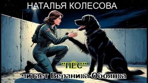 Наталья Колесова «Пёс» (рассказ)