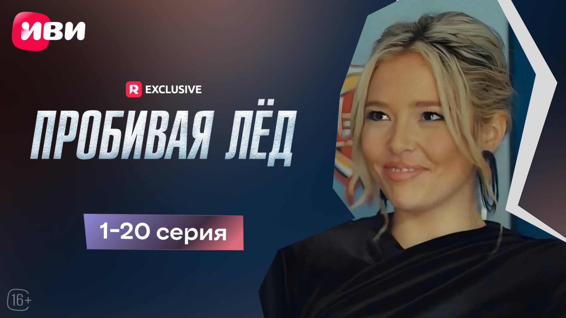 Пробивая лёд | 1-20 серии | Смотри мини-драму на Иви смотреть онлайн