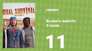 Выжить вместе 3 сезон 11 серия «Туманные обрывы» (документальный сериал, 2013)