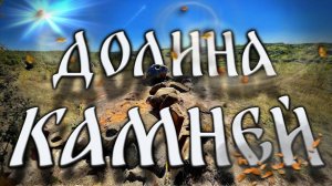 Долина камней.  Древние мегалиты свидетели динозавров. Достопримечательность Липецкая область.