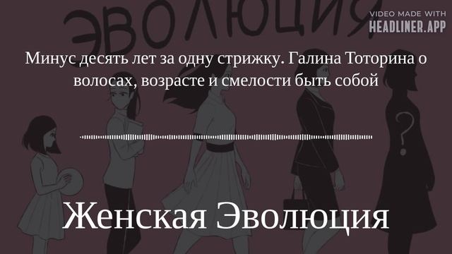 Минус десять лет за одну стрижку. Галина Тоторина о волосах, возрасте и смелости быть собой смотреть онлайн