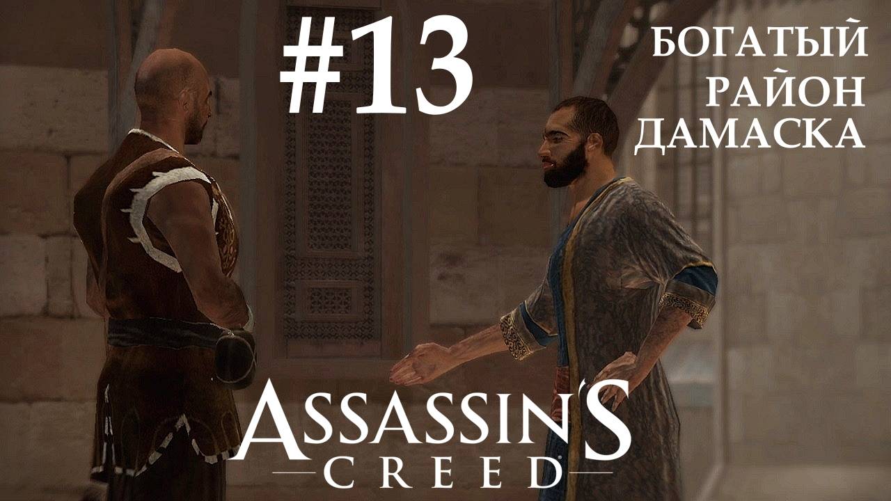 Assassin's Creed #13 БОГАТЫЙ РАЙОН ДАМАСКА смотреть онлайн