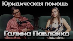 Галина Павленко. Скорая юридическая помощь