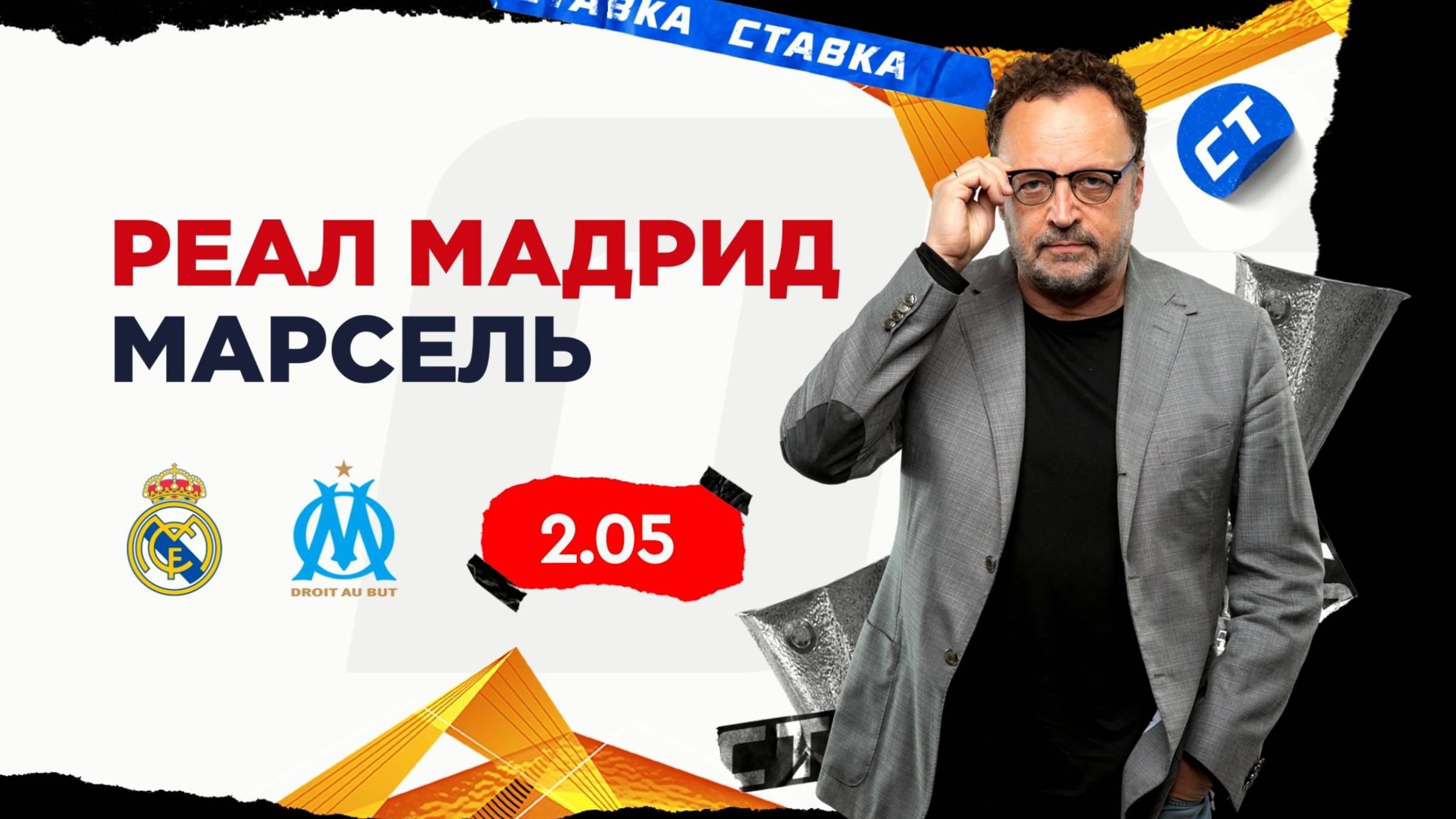 Реал Мадрид - Марсель| 16 Сентября| Прогноз Виктора Гусева смотреть онлайн