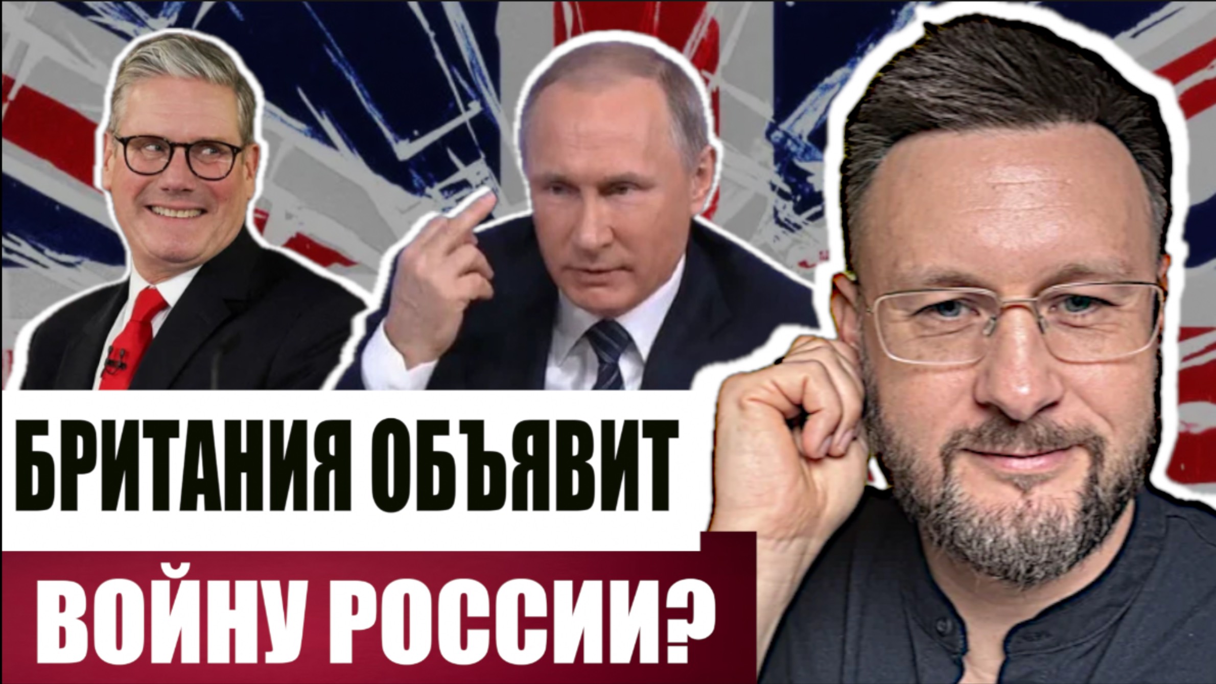 БРИТАНИЯ ГОТОВА ОБЪЯВИТЬ ВОЙНУ РОССИИ?// Тарас СДОРЕЦ смотреть онлайн